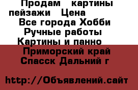 Продам 3 картины-пейзажи › Цена ­ 50 000 - Все города Хобби. Ручные работы » Картины и панно   . Приморский край,Спасск-Дальний г.